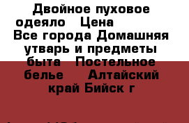 Двойное пуховое одеяло › Цена ­ 10 000 - Все города Домашняя утварь и предметы быта » Постельное белье   . Алтайский край,Бийск г.